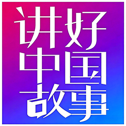 “讲好中国故事”全国中小学语言素养大赛